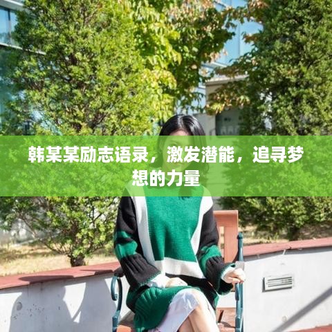 韓某某勵志語錄，激發(fā)潛能，追尋夢想的力量