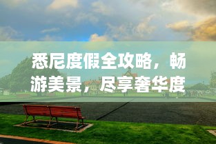 悉尼度假全攻略，暢游美景，盡享奢華度假體驗(yàn)！