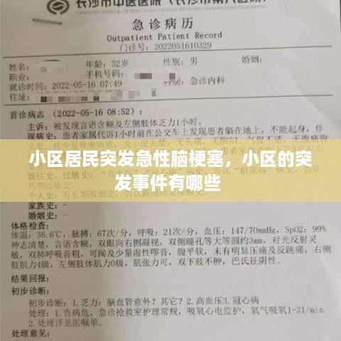 小區(qū)居民突發(fā)急性腦梗塞，小區(qū)的突發(fā)事件有哪些 