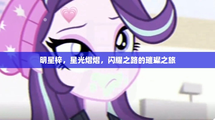 明星梓，星光熠熠，閃耀之路的璀璨之旅