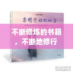 不斷修煉的書籍，不斷地修行 