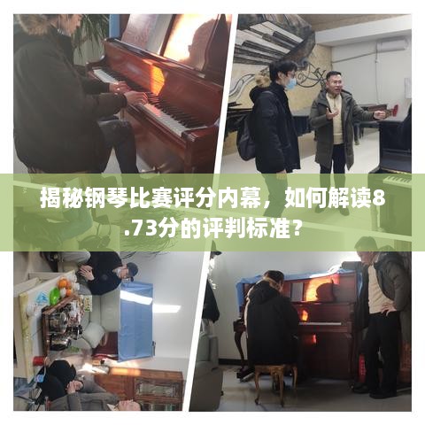 揭秘鋼琴比賽評分內幕，如何解讀8.73分的評判標準？