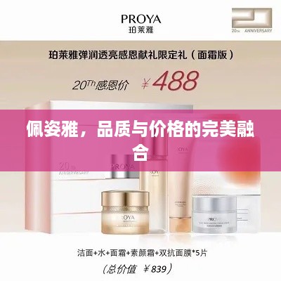 佩姿雅，品質與價格的完美融合