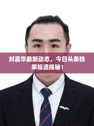 劉嘉華最新動態(tài)，今日頭條獨(dú)家報(bào)道揭秘！