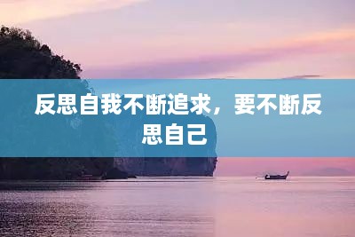 反思自我不斷追求，要不斷反思自己 