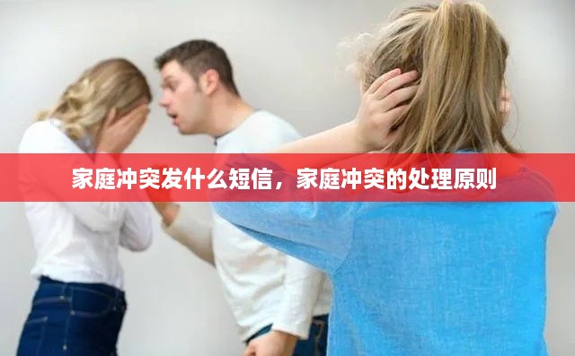 家庭沖突發(fā)什么短信，家庭沖突的處理原則 
