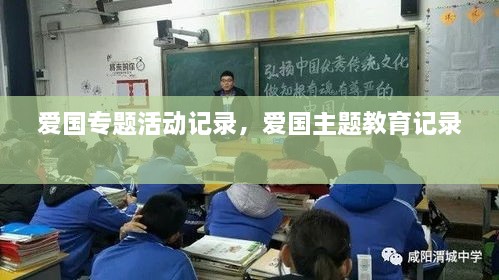 愛國專題活動記錄，愛國主題教育記錄 