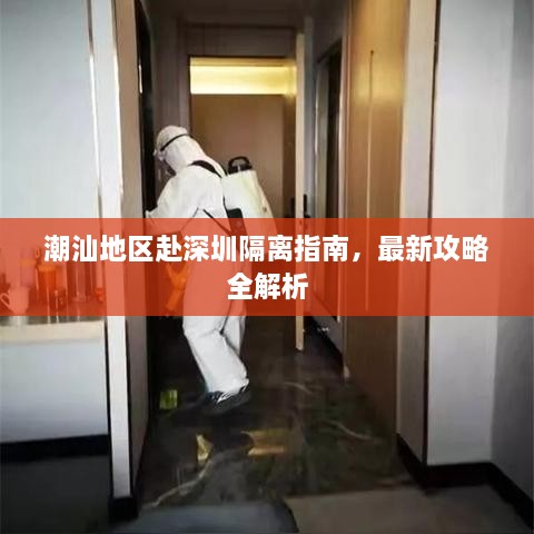 潮汕地區(qū)赴深圳隔離指南，最新攻略全解析