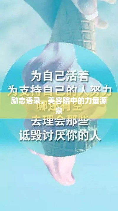 勵志語錄，美容院中的力量源泉