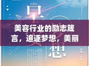 美容行業(yè)的勵志箴言，追逐夢想，美麗與你同行