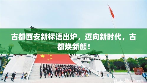 古都西安新標(biāo)語出爐，邁向新時代，古都煥新顏！