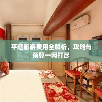 平遙旅游費用全解析，攻略與預算一網打盡
