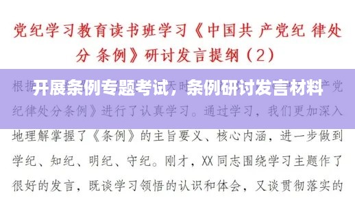 開展條例專題考試，條例研討發(fā)言材料 