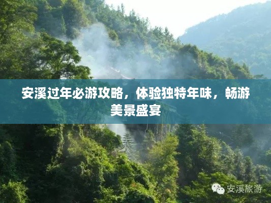 安溪過年必游攻略，體驗獨特年味，暢游美景盛宴
