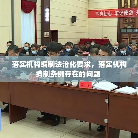 落實機構(gòu)編制法治化要求，落實機構(gòu)編制條例存在的問題 