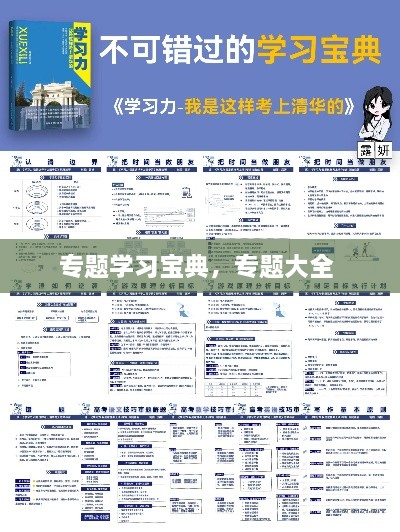 專題學(xué)習(xí)寶典，專題大全 