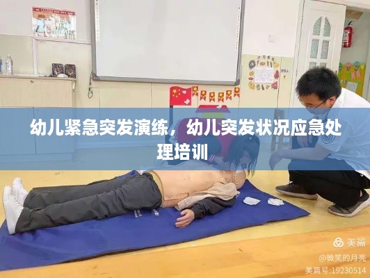 幼兒緊急突發(fā)演練，幼兒突發(fā)狀況應(yīng)急處理培訓(xùn) 