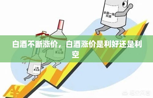 白酒不斷漲價，白酒漲價是利好還是利空 