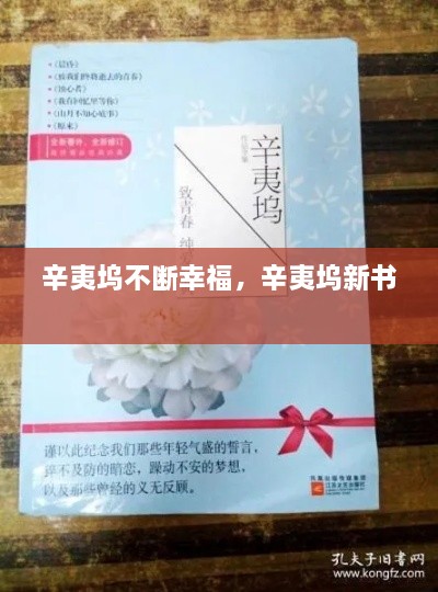 辛夷塢不斷幸福，辛夷塢新書 