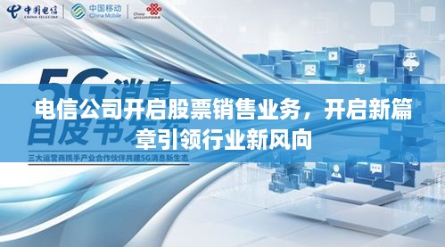 電信公司開啟股票銷售業(yè)務，開啟新篇章引領行業(yè)新風向