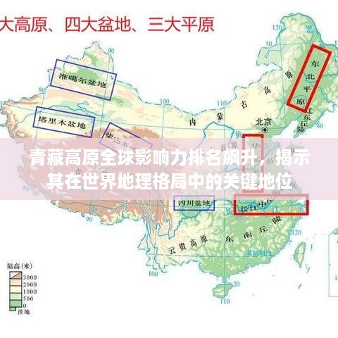 青藏高原全球影響力排名飆升，揭示其在世界地理格局中的關(guān)鍵地位
