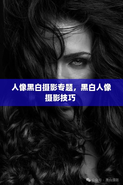 人像黑白攝影專題，黑白人像攝影技巧 