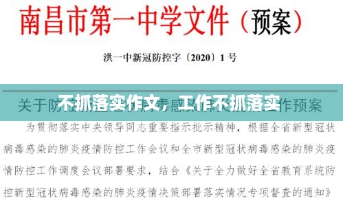 不抓落實作文，工作不抓落實 