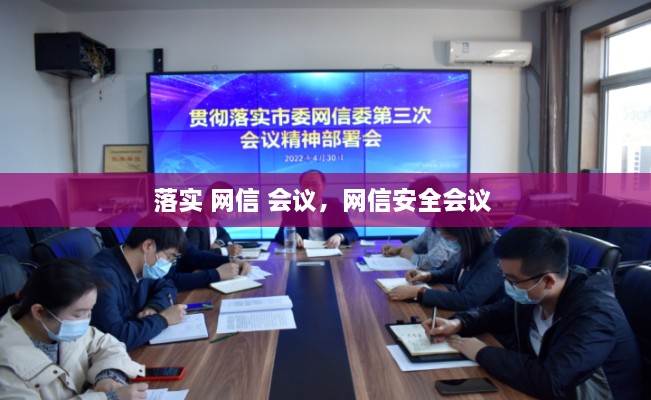 落實(shí) 網(wǎng)信 會(huì)議，網(wǎng)信安全會(huì)議 