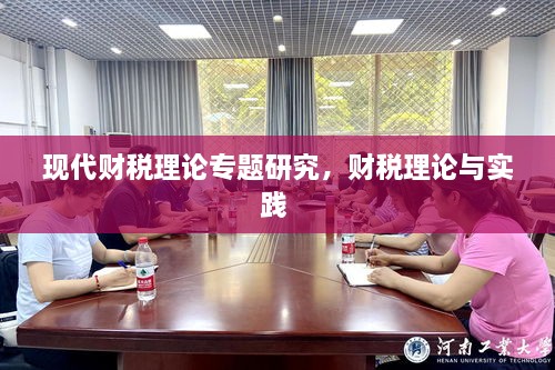 現(xiàn)代財稅理論專題研究，財稅理論與實踐 