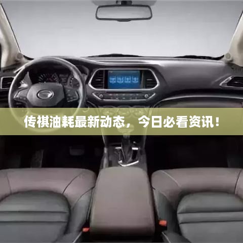 傳祺油耗最新動(dòng)態(tài)，今日必看資訊！