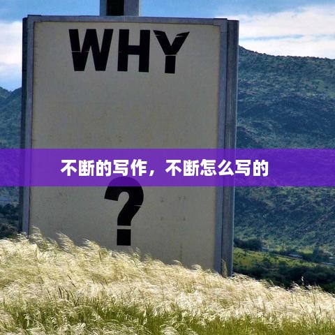 不斷的寫作，不斷怎么寫的 