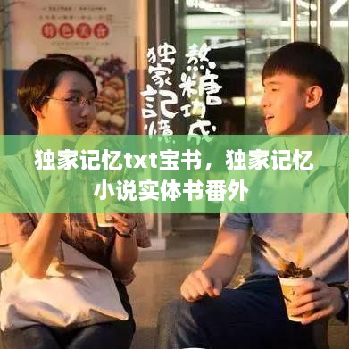 獨(dú)家記憶txt寶書，獨(dú)家記憶小說實(shí)體書番外 