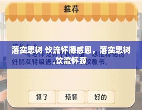 落實(shí)思樹 飲流懷源感恩，落實(shí)思樹,飲流懷源 