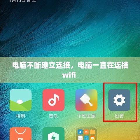 電腦不斷建立連接，電腦一直在連接wifi 