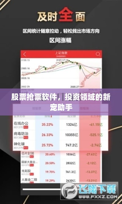 股票搶票軟件，投資領(lǐng)域的新寵助手
