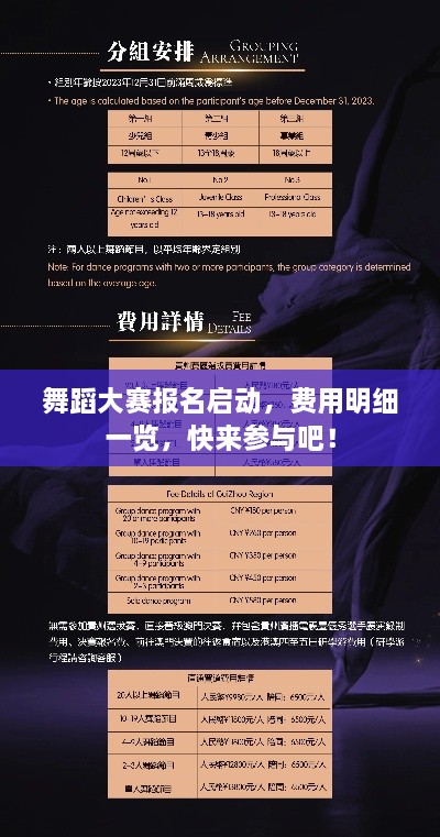 舞蹈大賽報(bào)名啟動(dòng)，費(fèi)用明細(xì)一覽，快來參與吧！