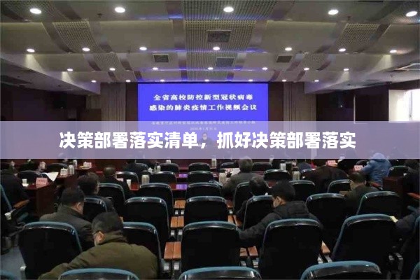 決策部署落實清單，抓好決策部署落實 