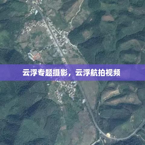 云浮專題攝影，云浮航拍視頻 