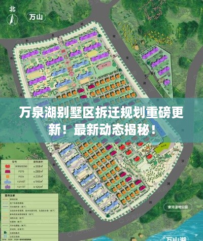 萬泉湖別墅區(qū)拆遷規(guī)劃重磅更新！最新動態(tài)揭秘！