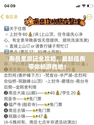 南岳里游玩全攻略，最新指南帶你暢游勝地！
