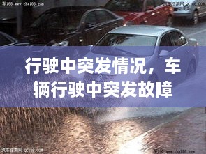 行駛中突發(fā)情況，車輛行駛中突發(fā)故障處置方法 