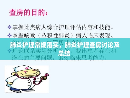 肺炎護理常規(guī)落實，肺炎護理查房討論及總結(jié) 