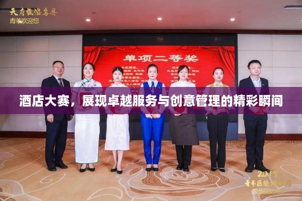 酒店大賽，展現(xiàn)卓越服務(wù)與創(chuàng)意管理的精彩瞬間