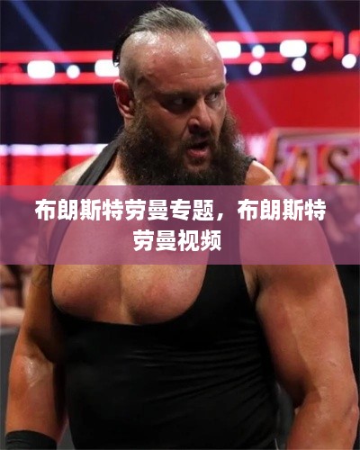 布朗斯特勞曼專(zhuān)題，布朗斯特勞曼視頻 