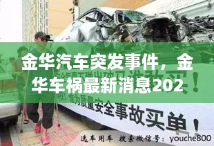 金華汽車突發(fā)事件，金華車禍最新消息2021 