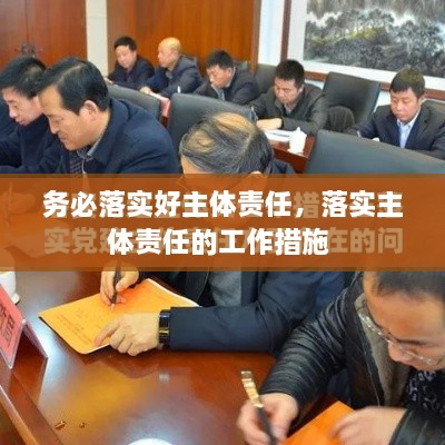 務(wù)必落實(shí)好主體責(zé)任，落實(shí)主體責(zé)任的工作措施 