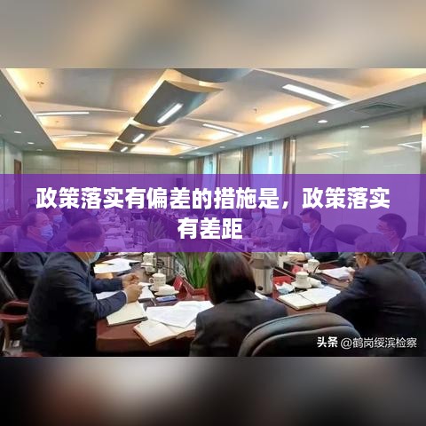政策落實有偏差的措施是，政策落實有差距 