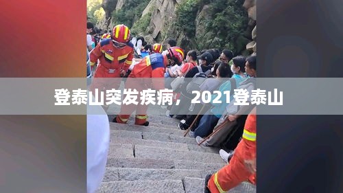 登泰山突發(fā)疾病，2021登泰山 