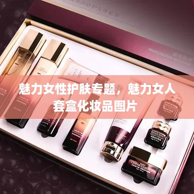 魅力女性護(hù)膚專題，魅力女人套盒化妝品圖片 