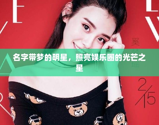 名字帶夢的明星，照亮娛樂圈的光芒之星
